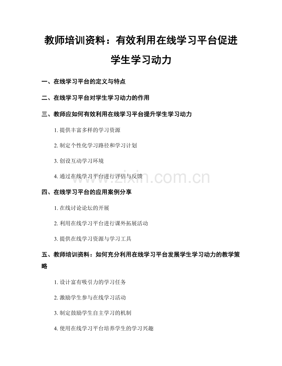 教师培训资料：有效利用在线学习平台促进学生学习动力.docx_第1页