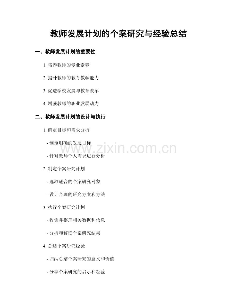 教师发展计划的个案研究与经验总结.docx_第1页