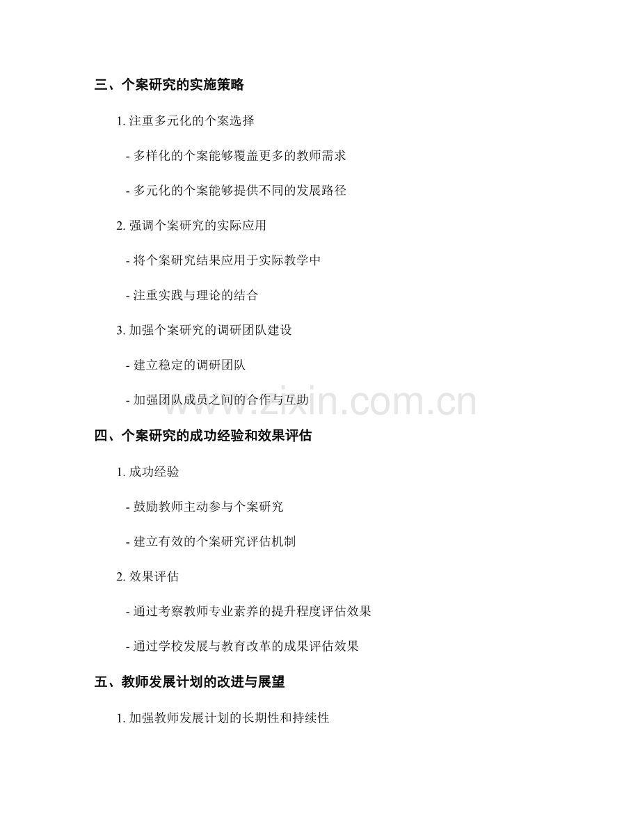 教师发展计划的个案研究与经验总结.docx_第2页