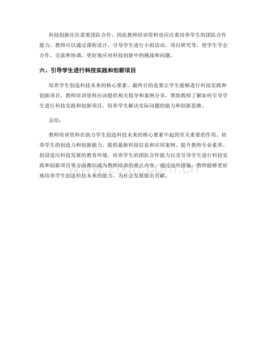 教师培训资料：助力学生创造科技未来的核心要素.docx_第2页