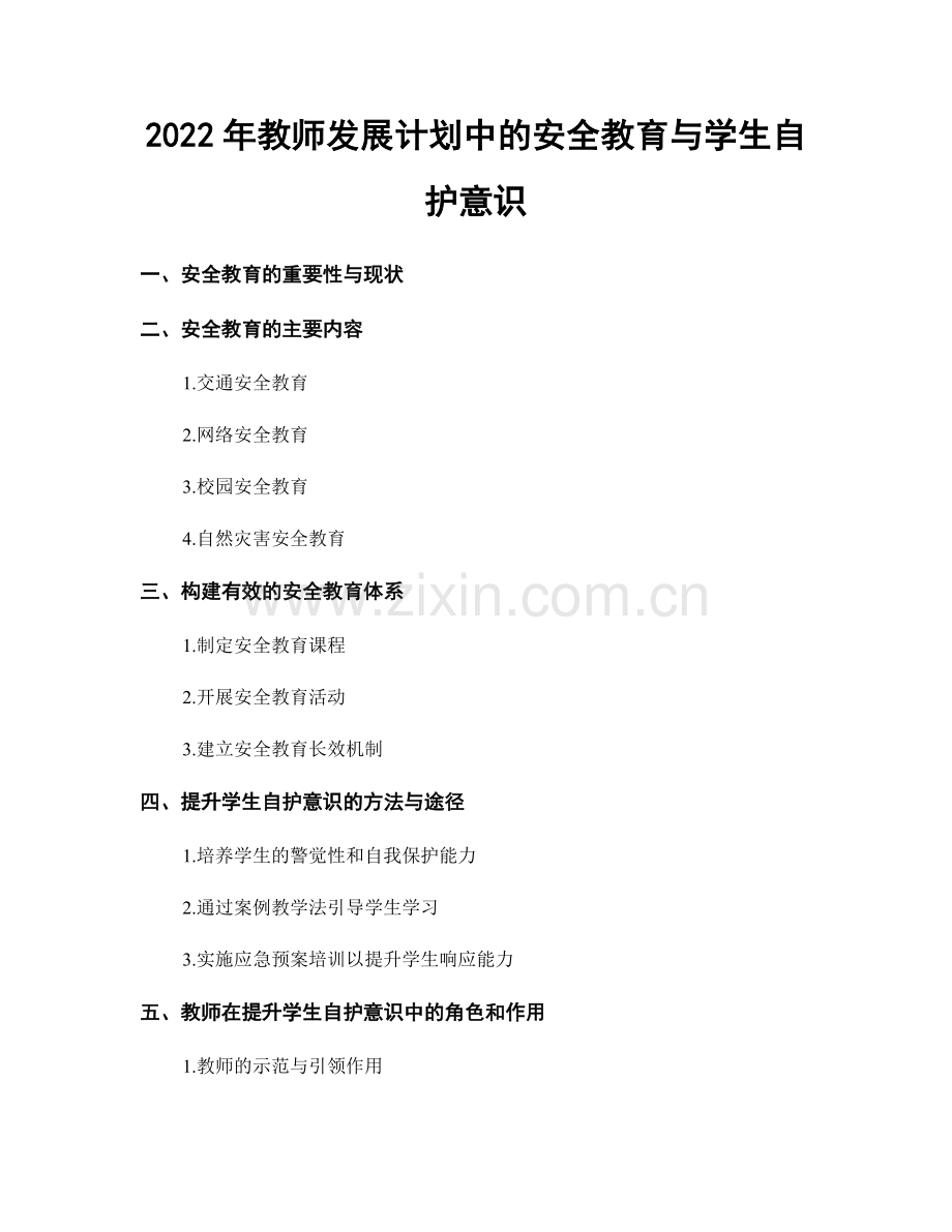 2022年教师发展计划中的安全教育与学生自护意识.docx_第1页