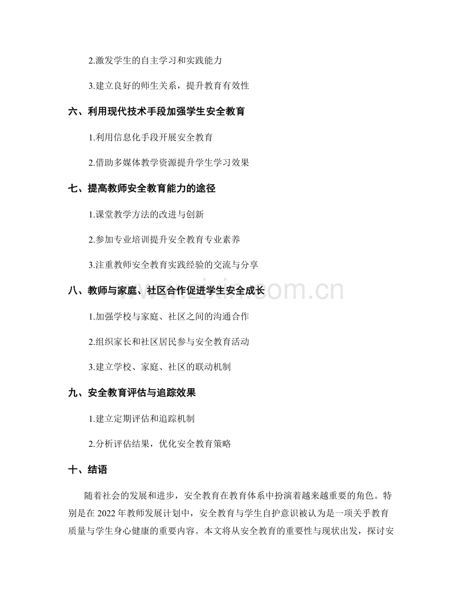 2022年教师发展计划中的安全教育与学生自护意识.docx_第2页