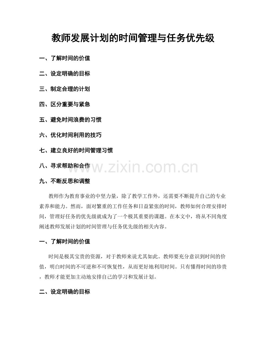教师发展计划的时间管理与任务优先级.docx_第1页