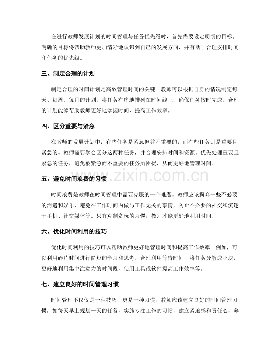 教师发展计划的时间管理与任务优先级.docx_第2页