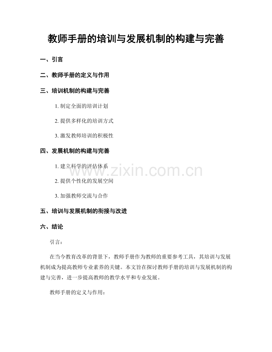 教师手册的培训与发展机制的构建与完善.docx_第1页