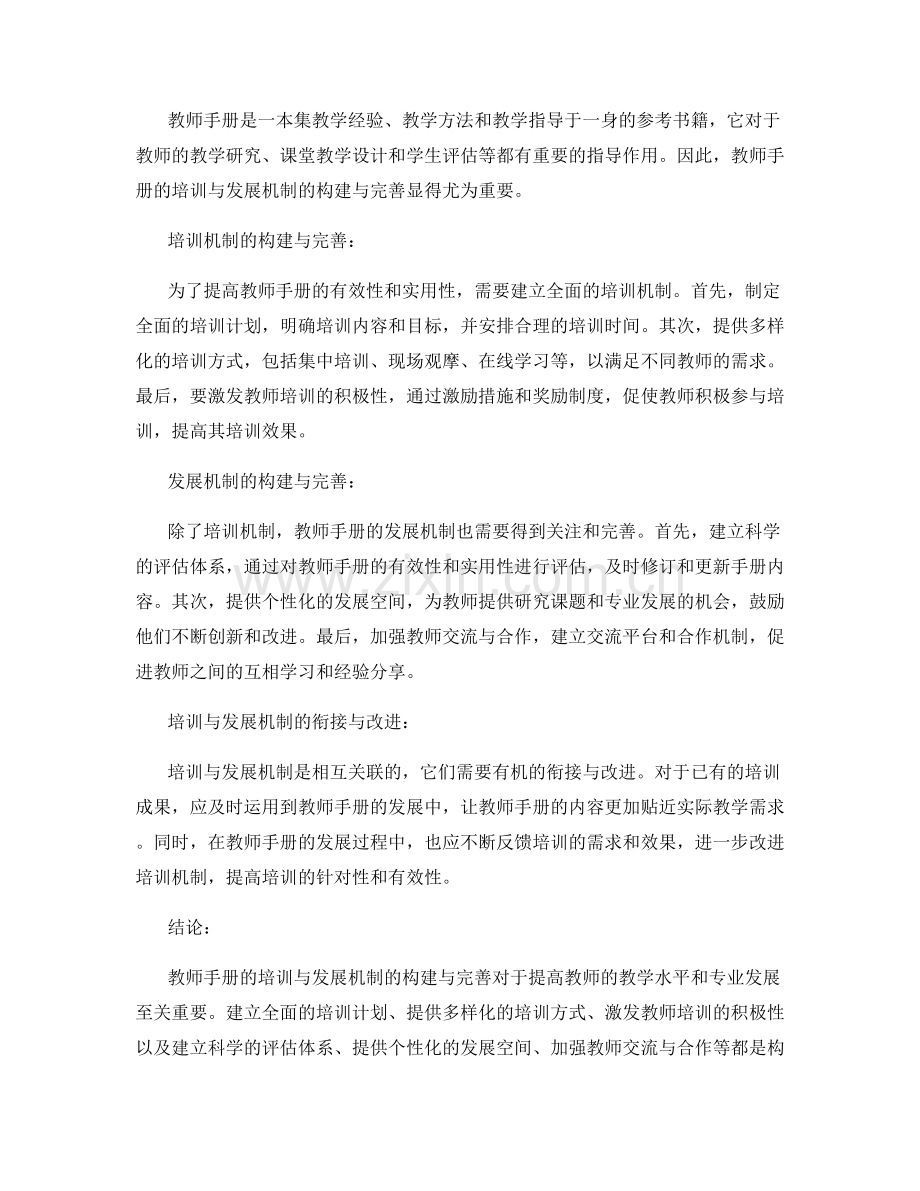 教师手册的培训与发展机制的构建与完善.docx_第2页
