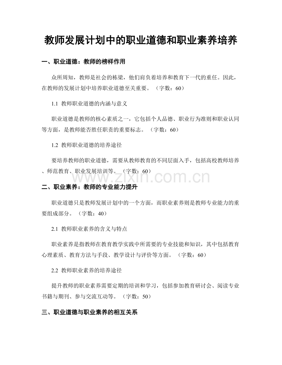 教师发展计划中的职业道德和职业素养培养.docx_第1页