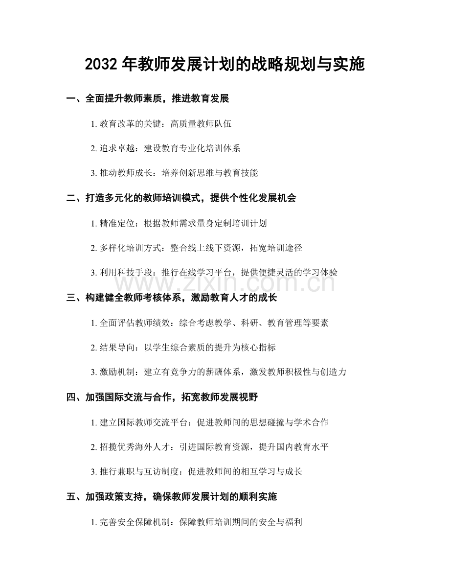2032年教师发展计划的战略规划与实施.docx_第1页