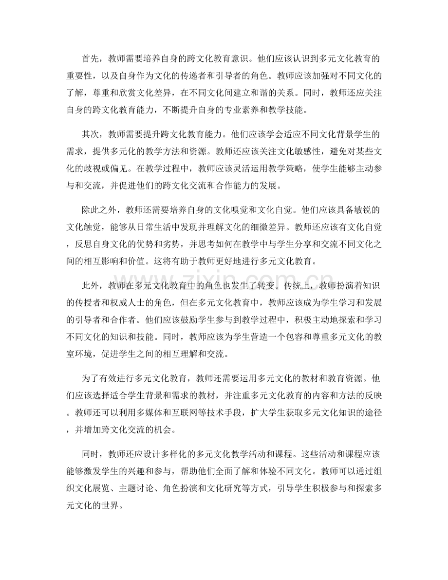 教师手册：应对多元文化教育的挑战.docx_第2页