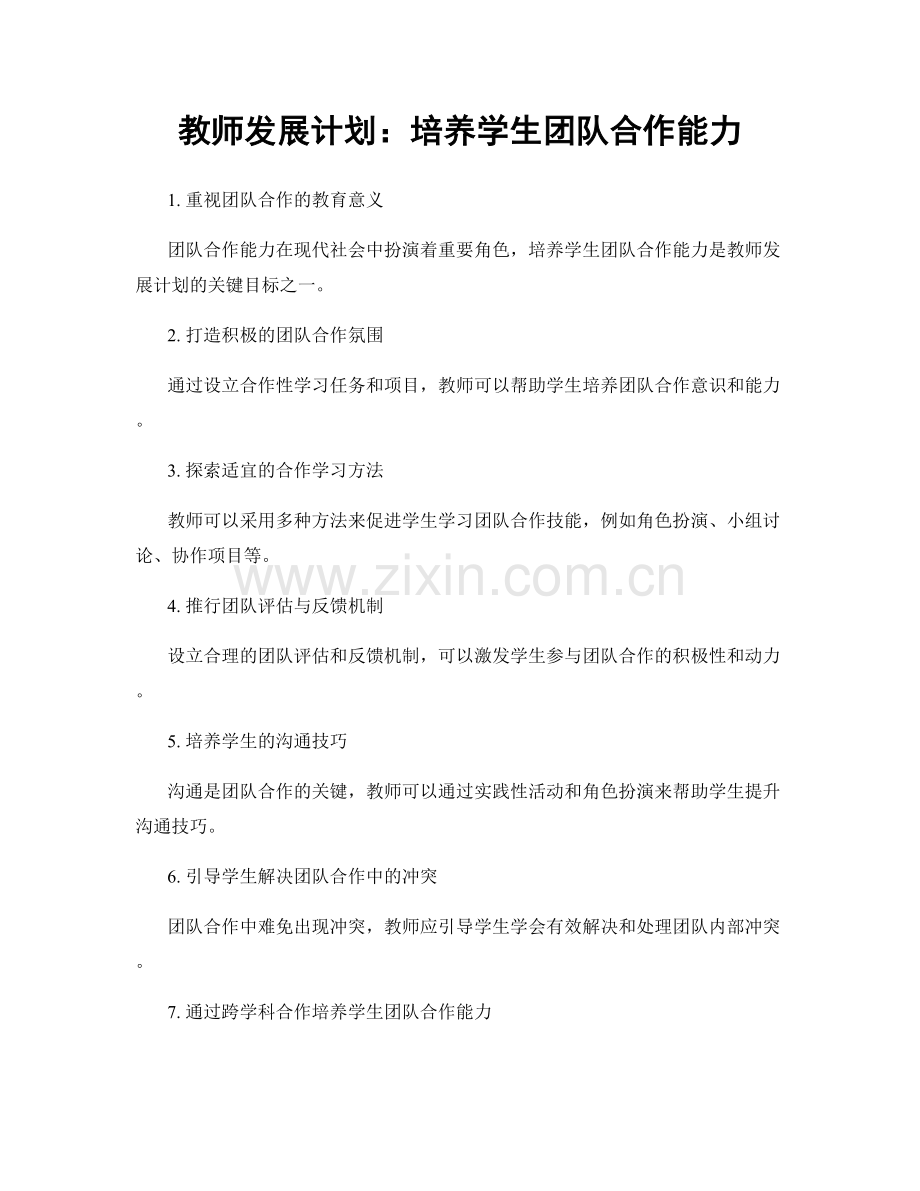 教师发展计划：培养学生团队合作能力.docx_第1页