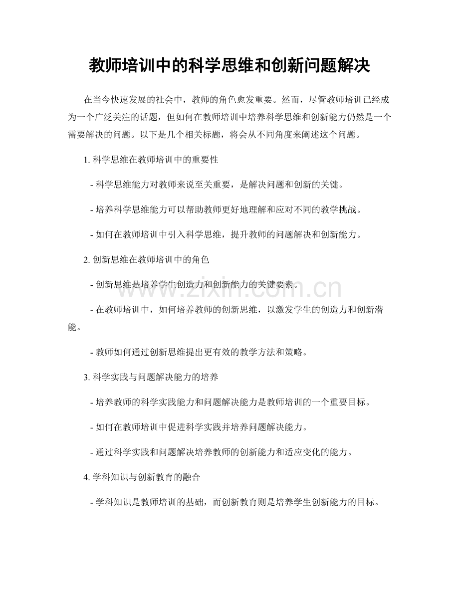 教师培训中的科学思维和创新问题解决.docx_第1页