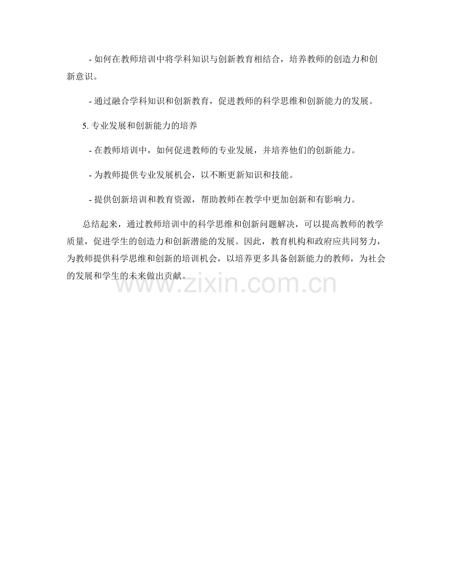 教师培训中的科学思维和创新问题解决.docx_第2页