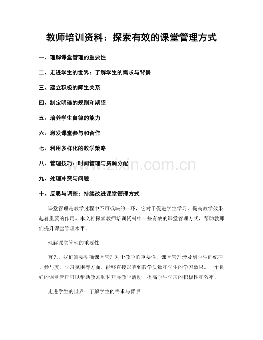 教师培训资料：探索有效的课堂管理方式.docx_第1页