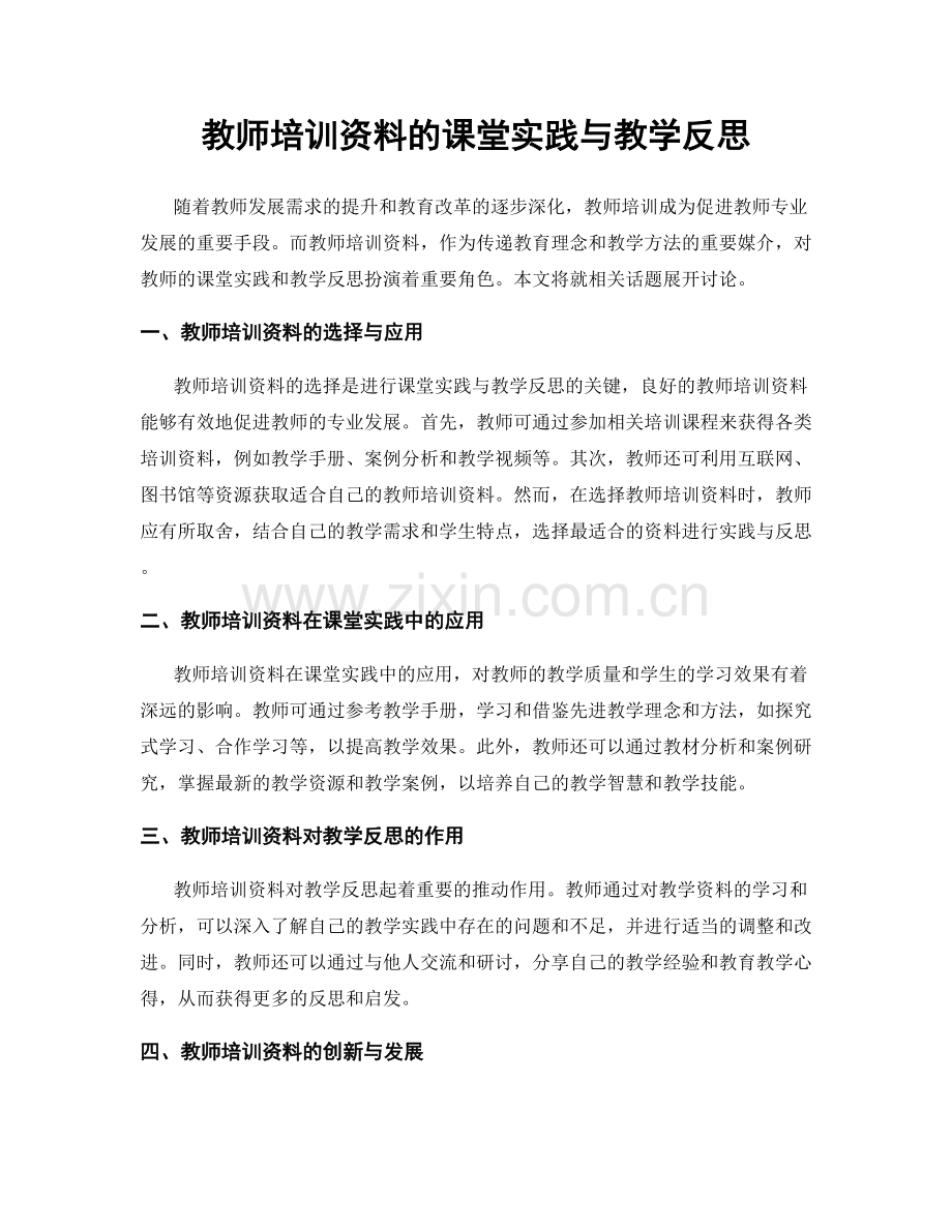 教师培训资料的课堂实践与教学反思.docx_第1页