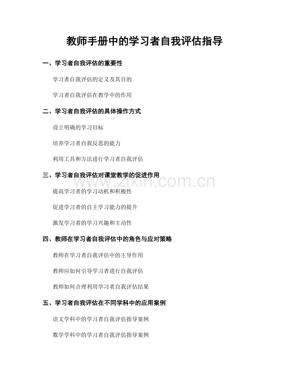 教师手册中的学习者自我评估指导.docx_第1页