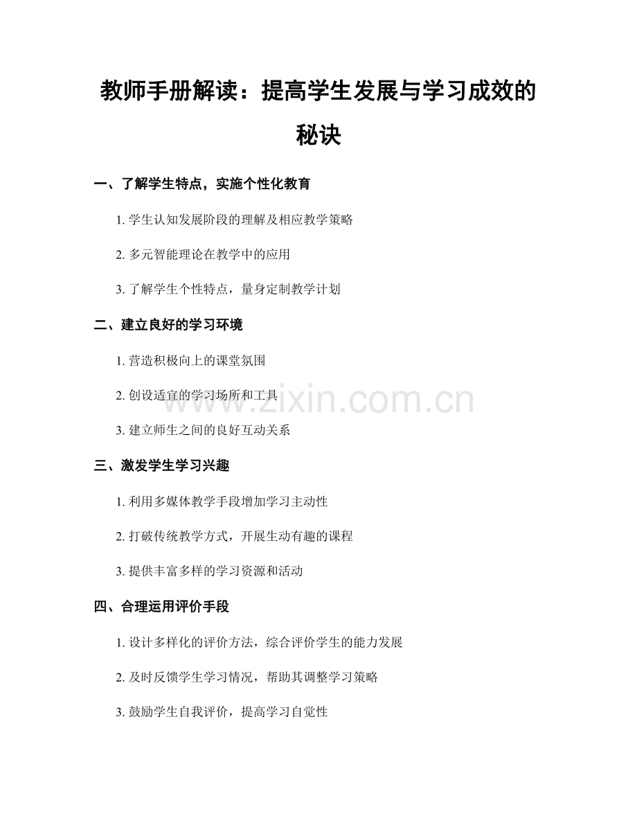 教师手册解读：提高学生发展与学习成效的秘诀.docx_第1页