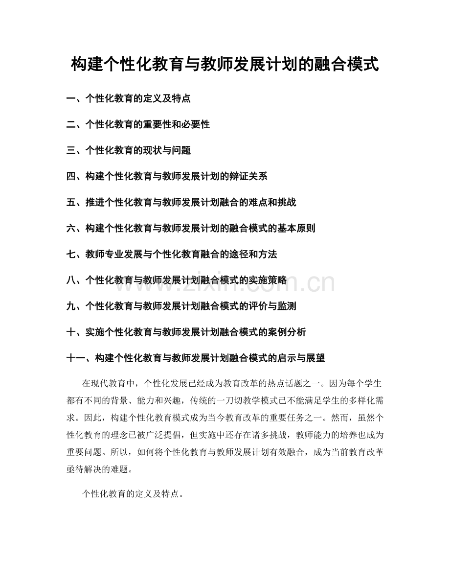 构建个性化教育与教师发展计划的融合模式.docx_第1页