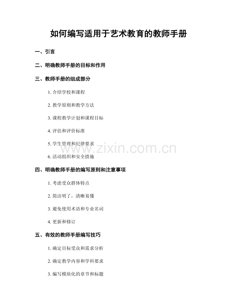 如何编写适用于艺术教育的教师手册.docx_第1页