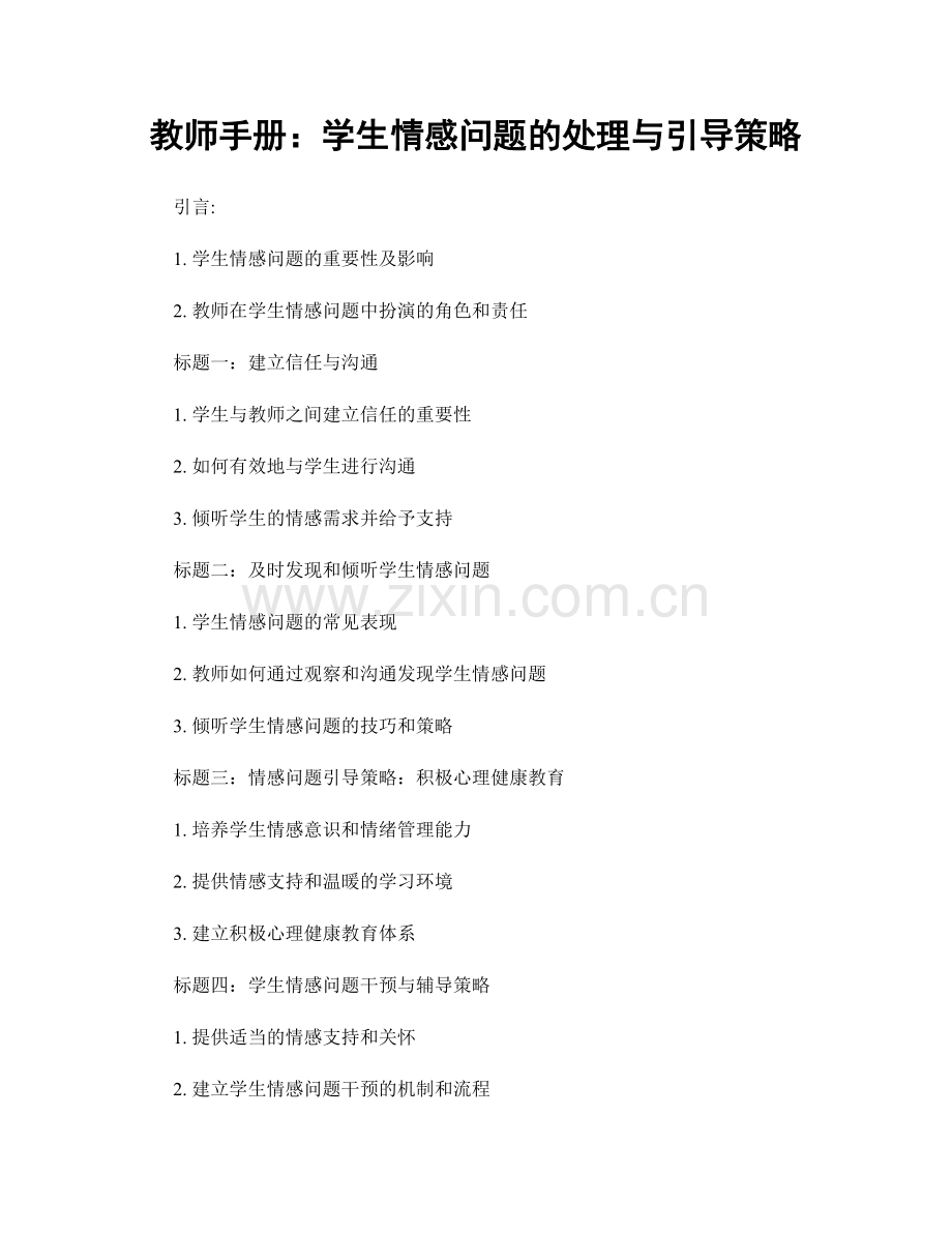 教师手册：学生情感问题的处理与引导策略.docx_第1页