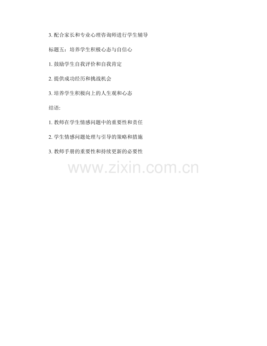 教师手册：学生情感问题的处理与引导策略.docx_第2页