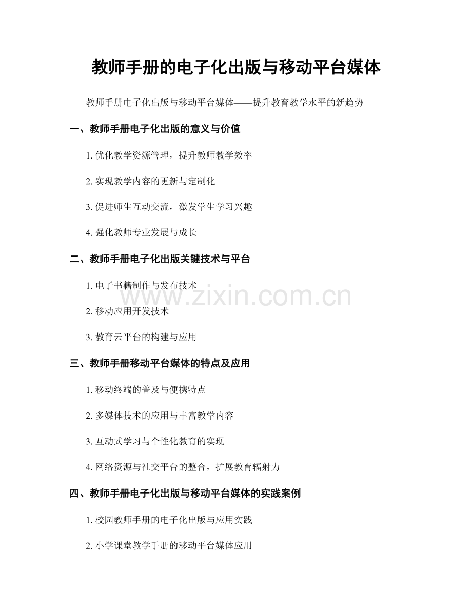 教师手册的电子化出版与移动平台媒体.docx_第1页