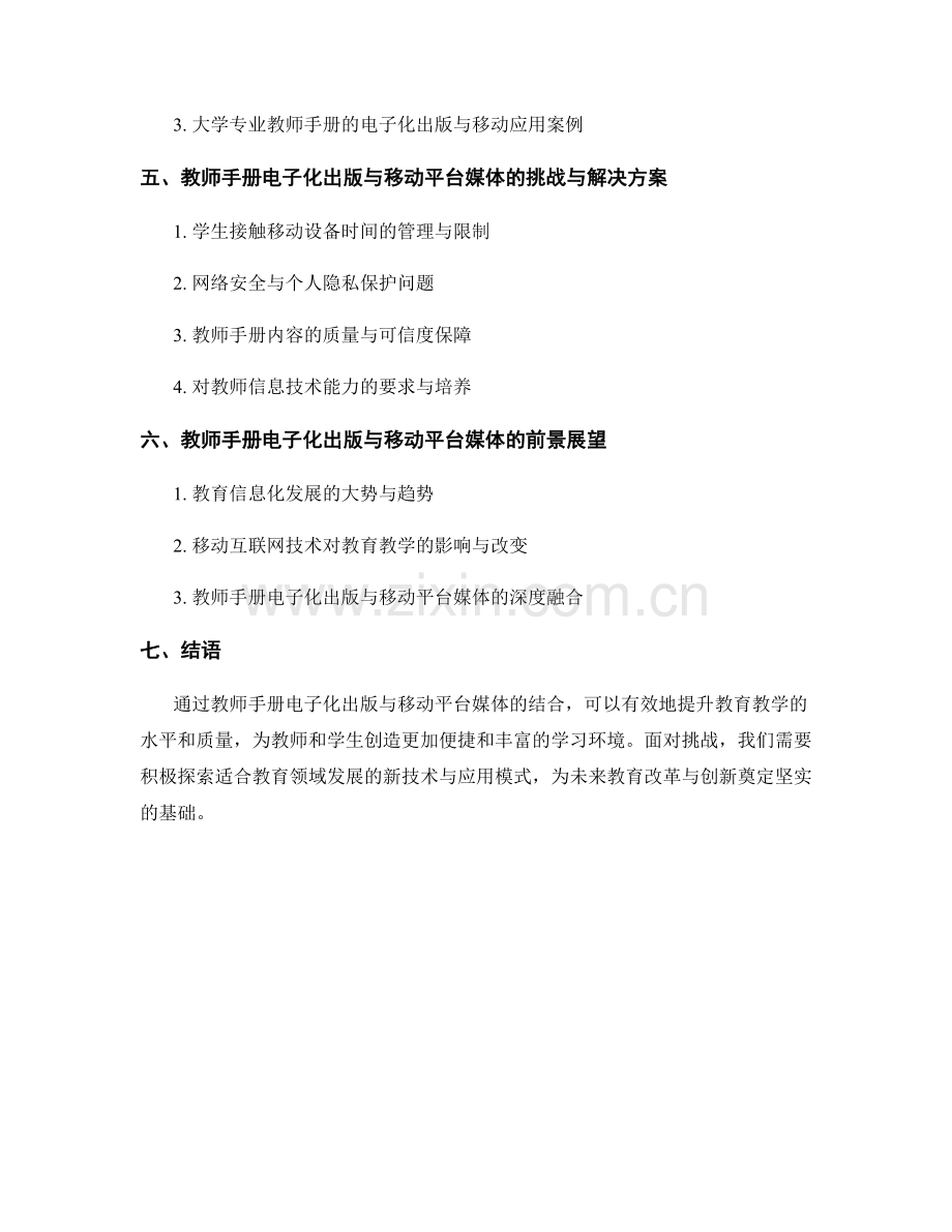 教师手册的电子化出版与移动平台媒体.docx_第2页