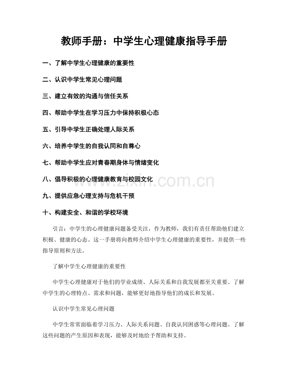 教师手册：中学生心理健康指导手册.docx_第1页