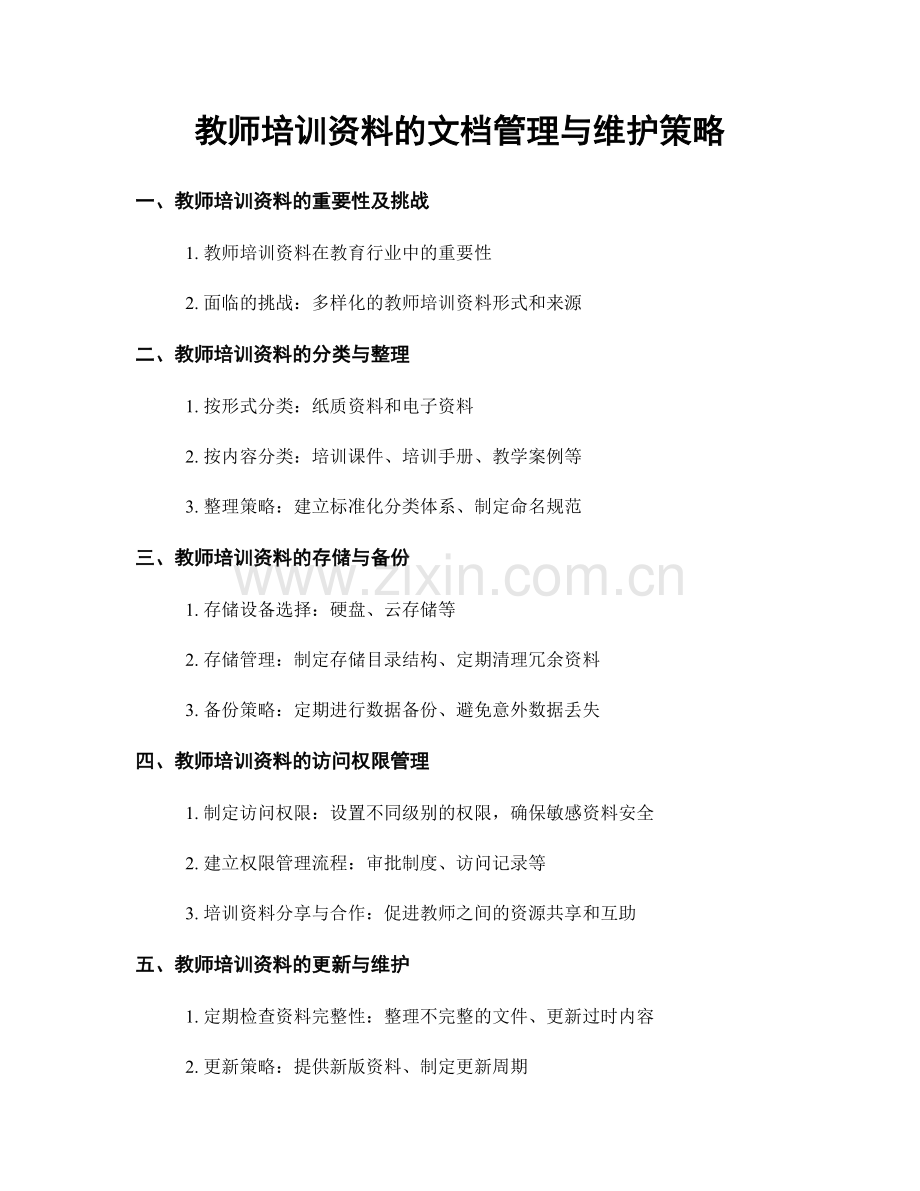 教师培训资料的文档管理与维护策略.docx_第1页