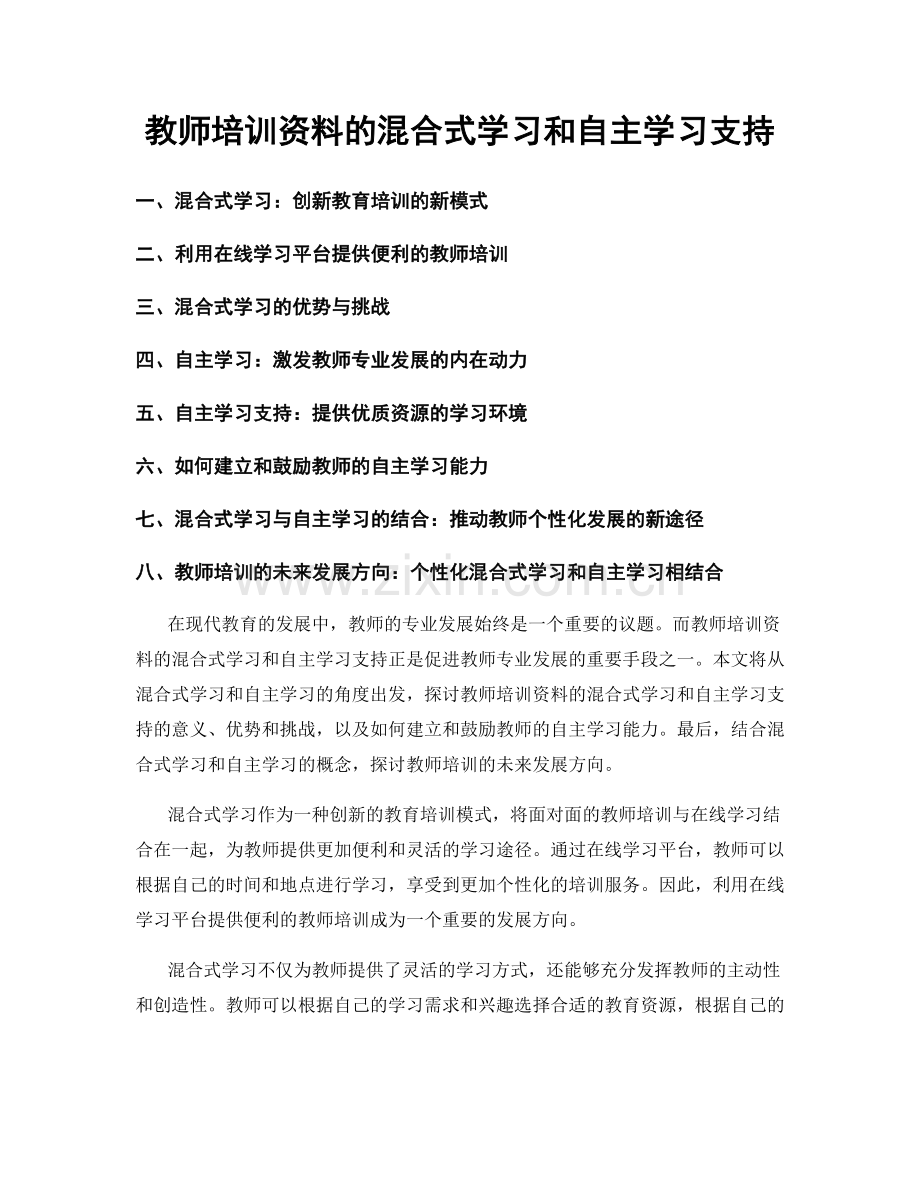 教师培训资料的混合式学习和自主学习支持.docx_第1页