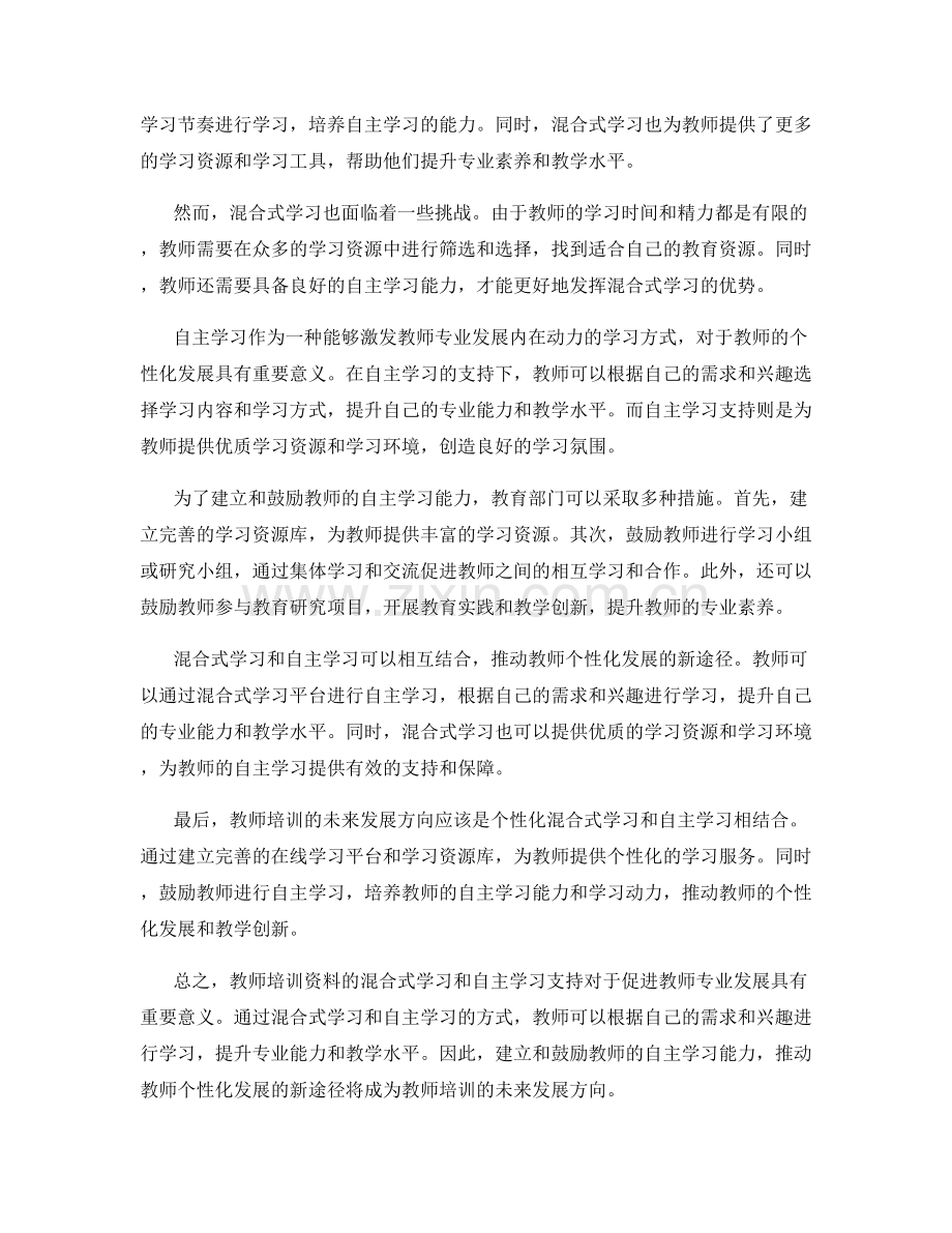 教师培训资料的混合式学习和自主学习支持.docx_第2页
