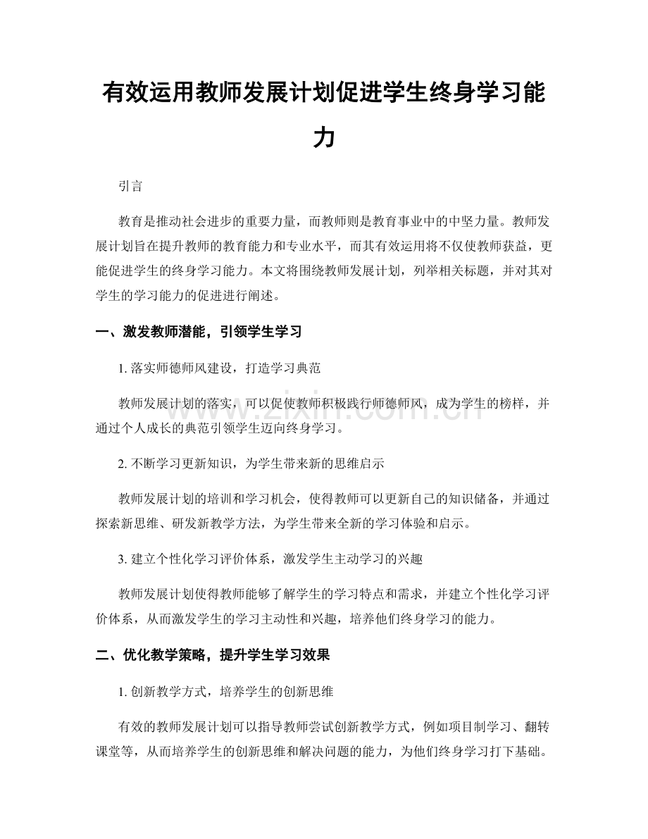 有效运用教师发展计划促进学生终身学习能力.docx_第1页