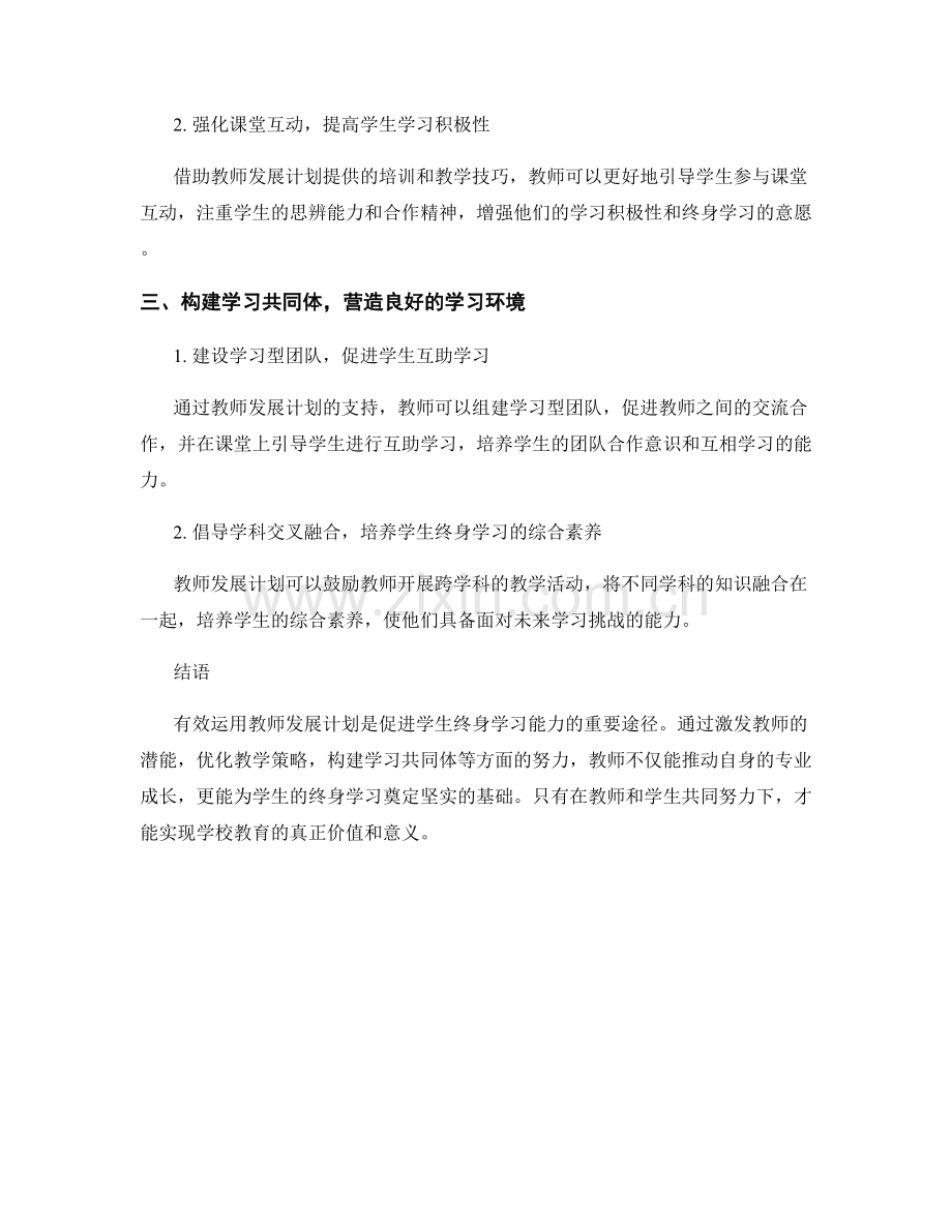 有效运用教师发展计划促进学生终身学习能力.docx_第2页