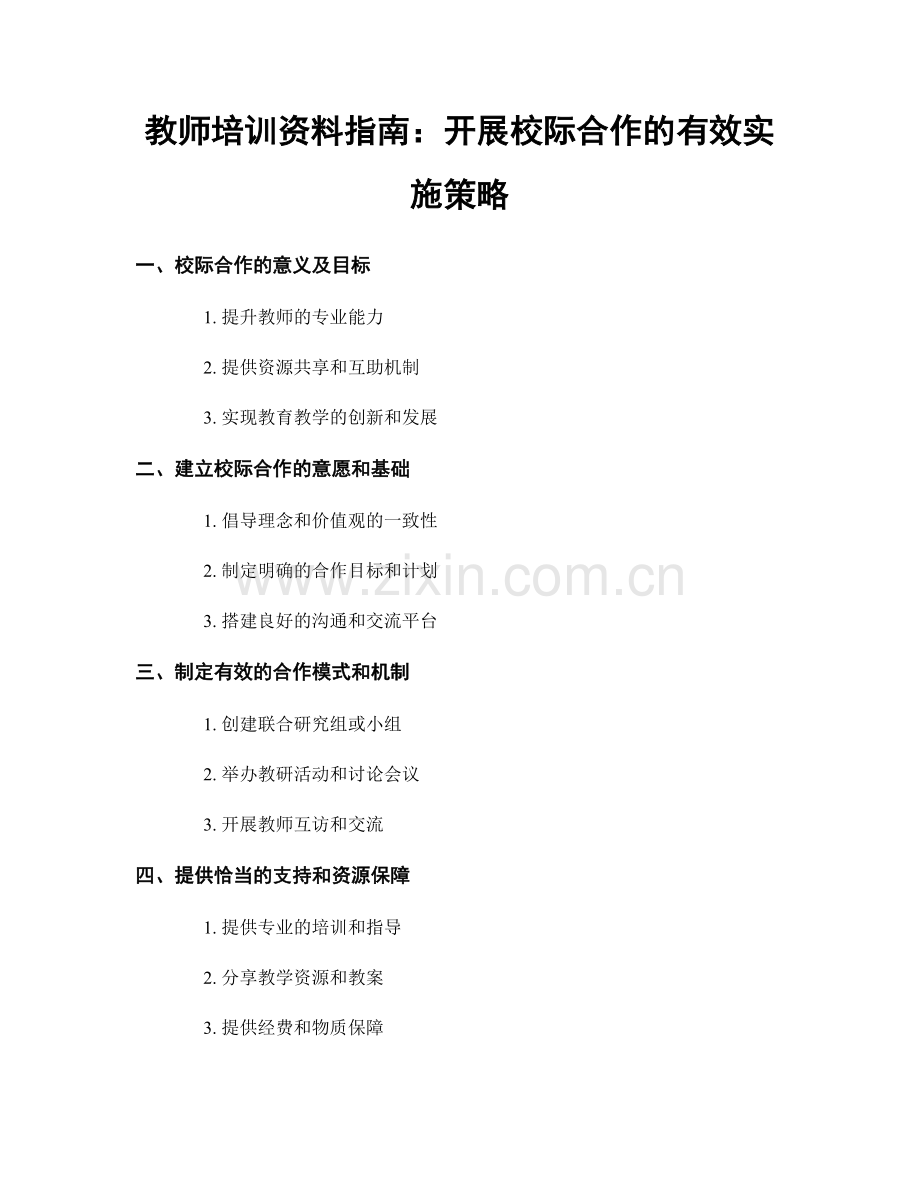 教师培训资料指南：开展校际合作的有效实施策略.docx_第1页