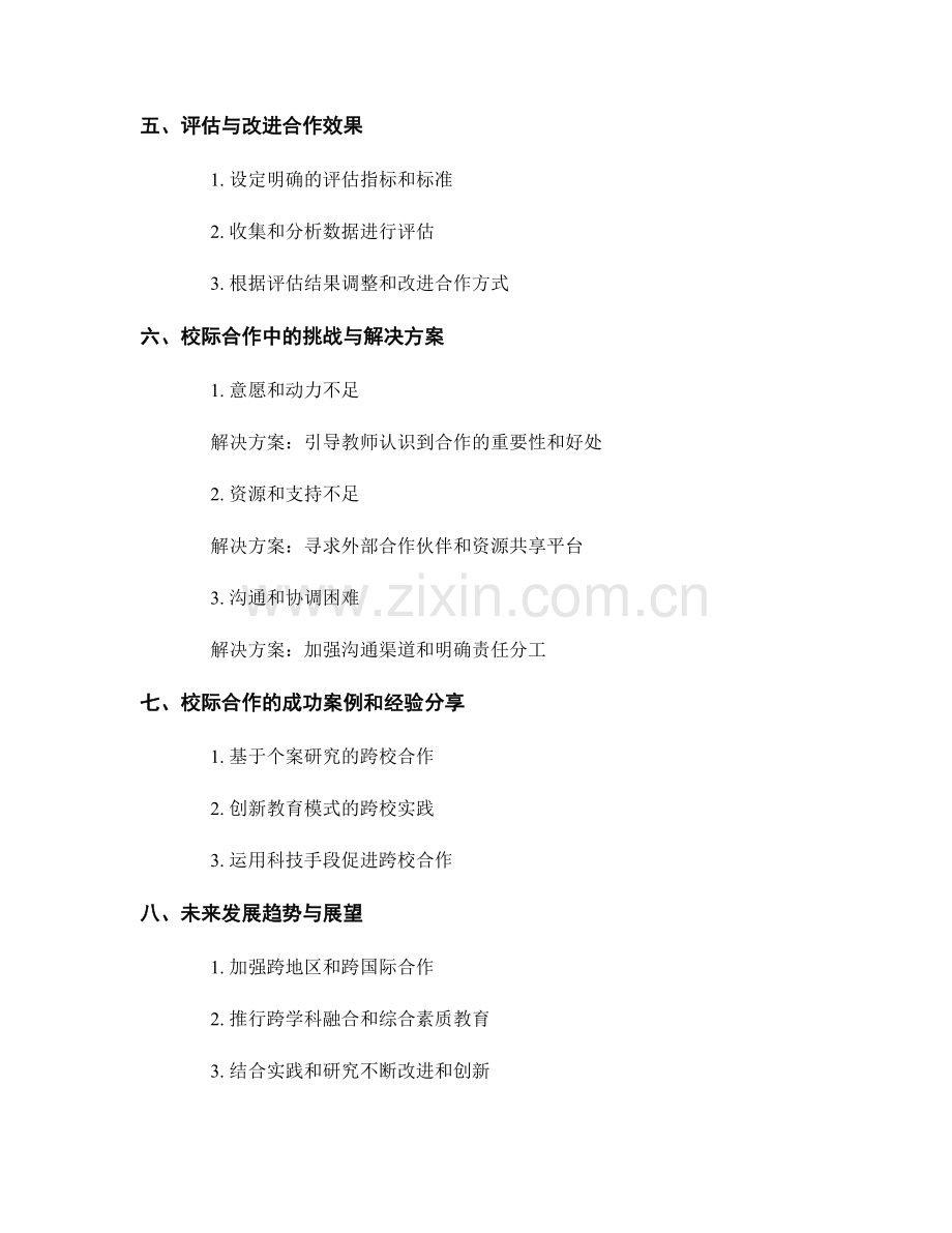 教师培训资料指南：开展校际合作的有效实施策略.docx_第2页