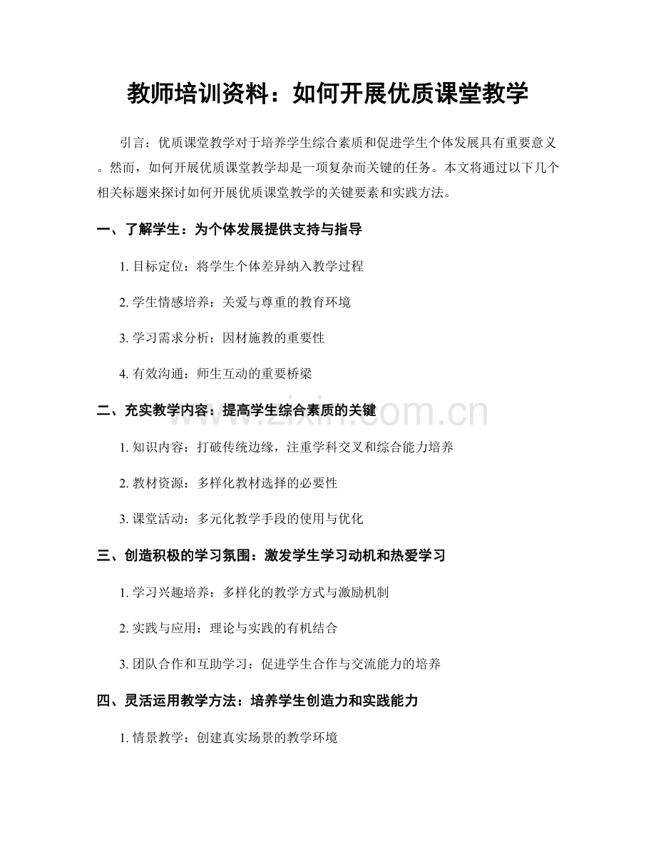 教师培训资料：如何开展优质课堂教学.docx_第1页