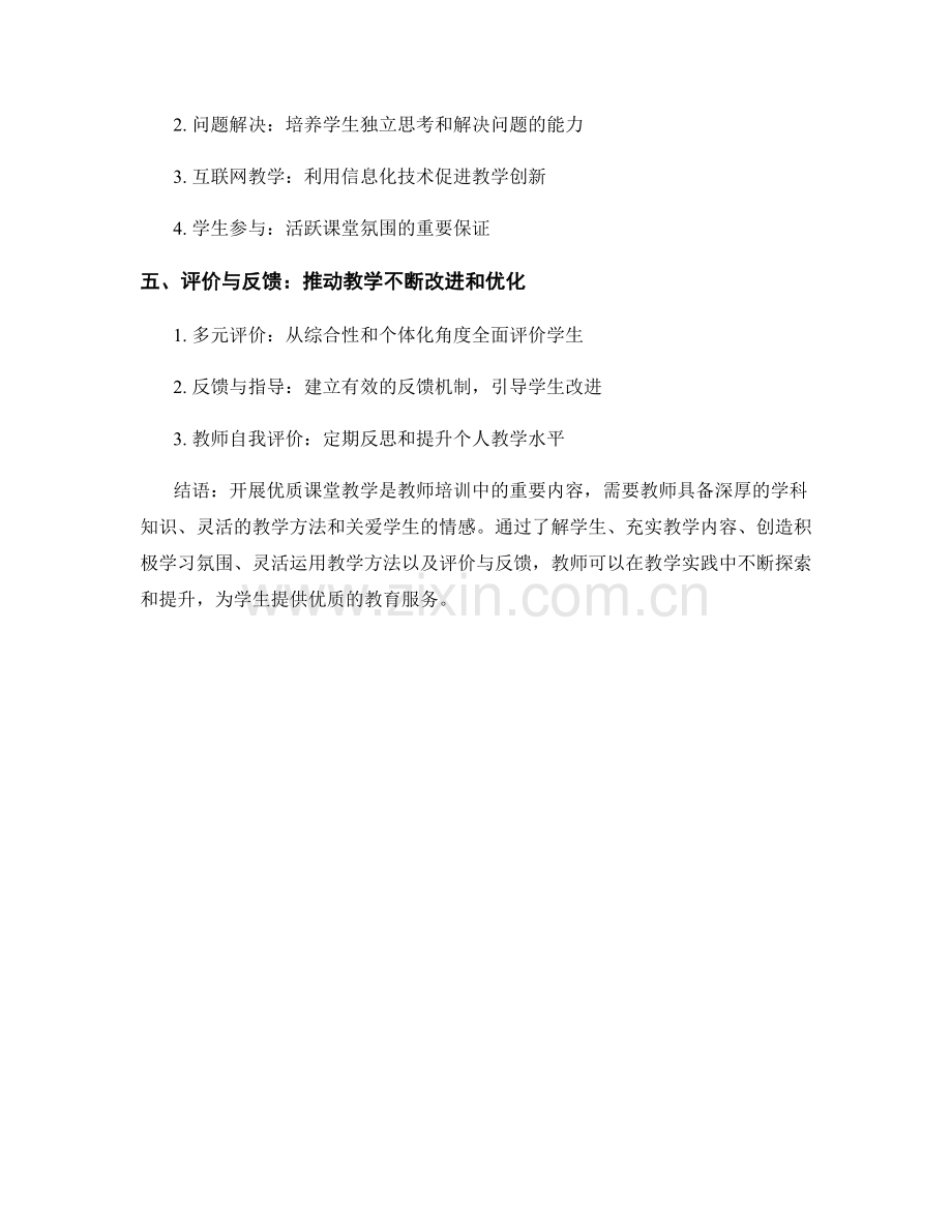 教师培训资料：如何开展优质课堂教学.docx_第2页