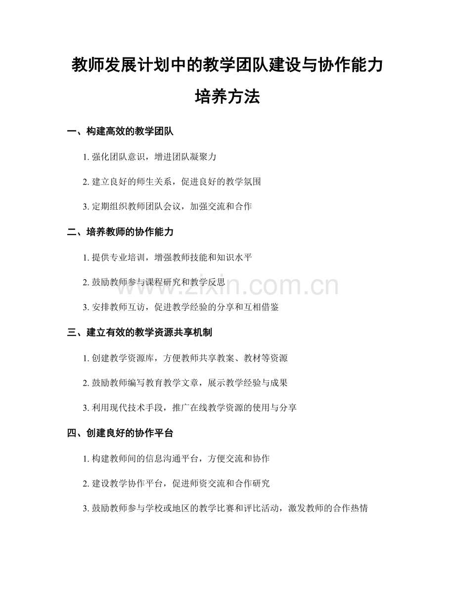 教师发展计划中的教学团队建设与协作能力培养方法.docx_第1页