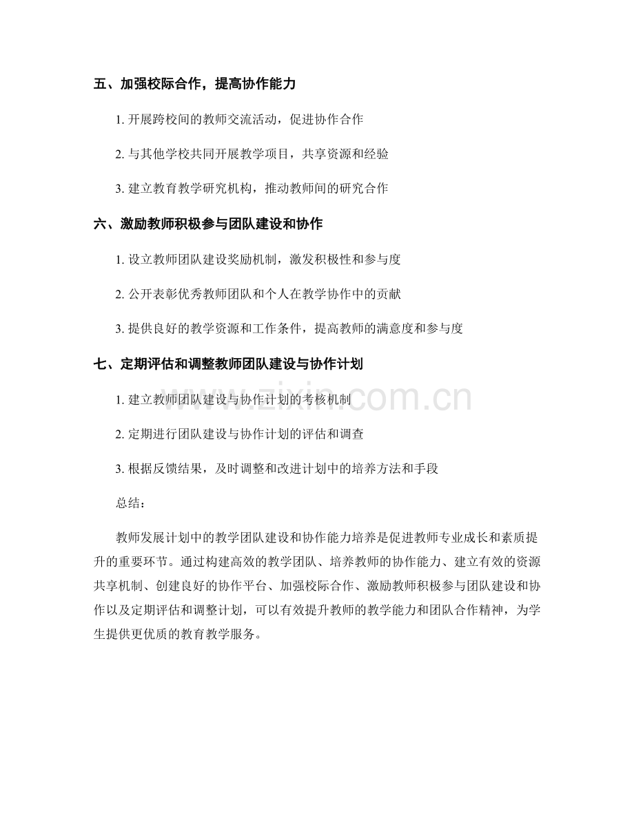 教师发展计划中的教学团队建设与协作能力培养方法.docx_第2页