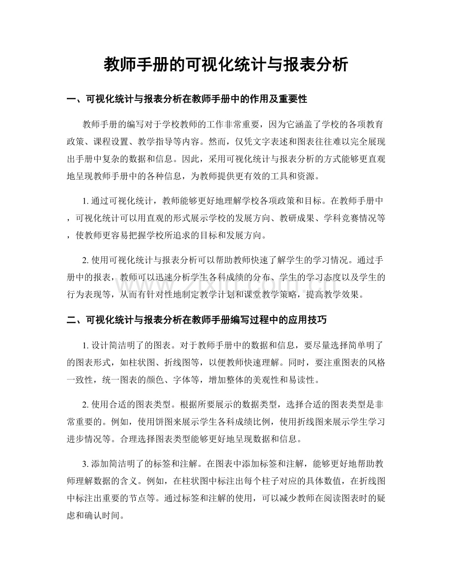 教师手册的可视化统计与报表分析.docx_第1页