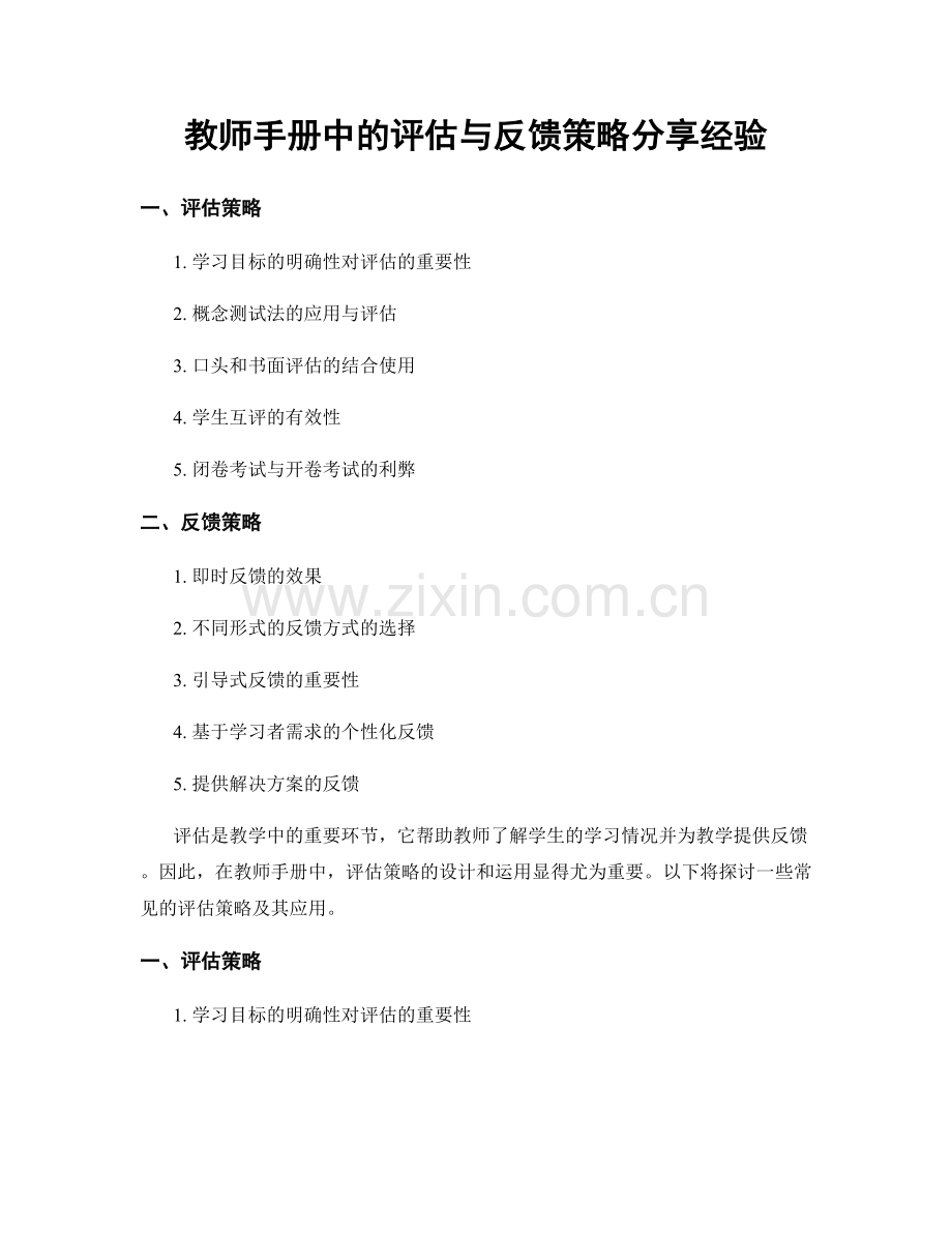 教师手册中的评估与反馈策略分享经验.docx_第1页