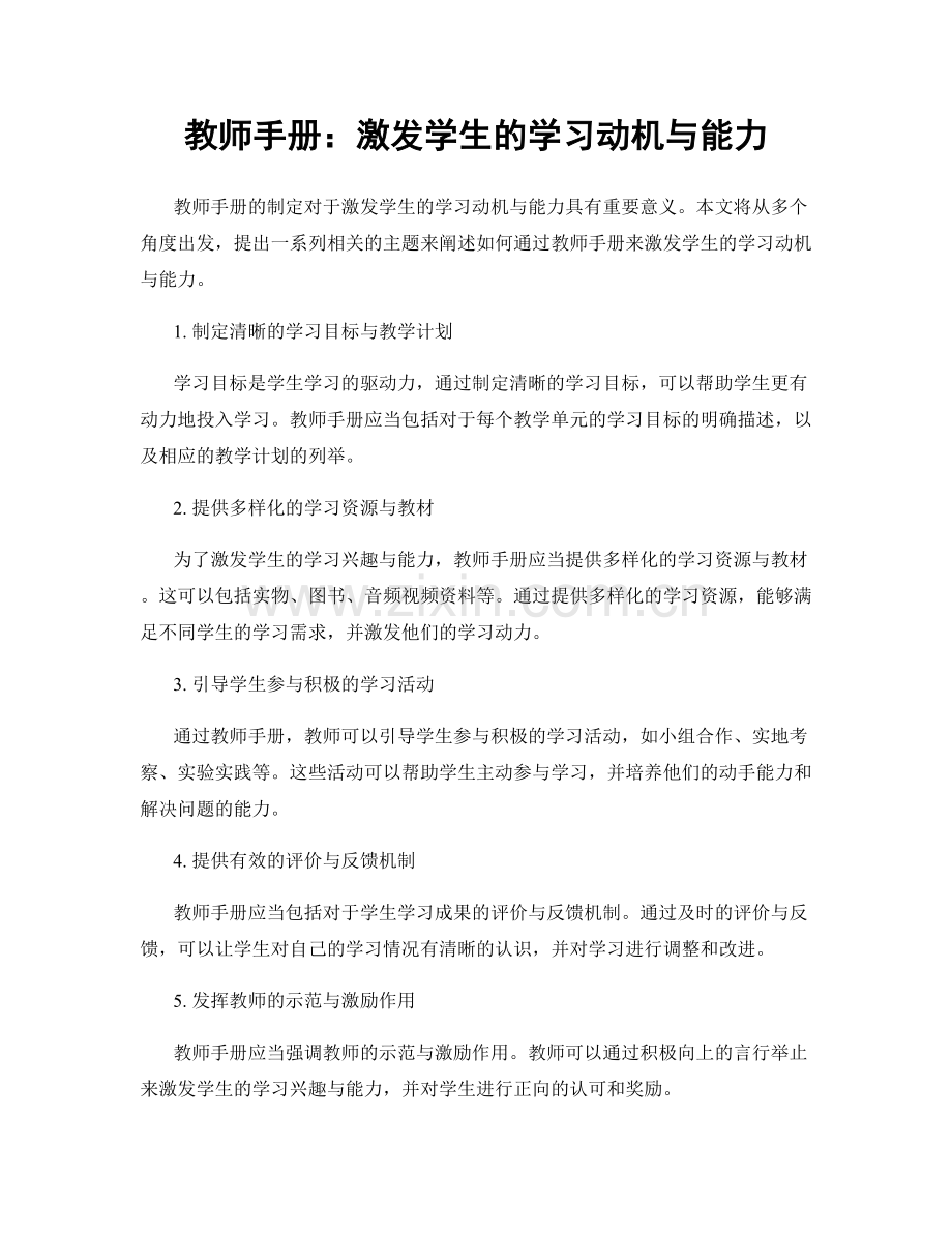 教师手册：激发学生的学习动机与能力.docx_第1页