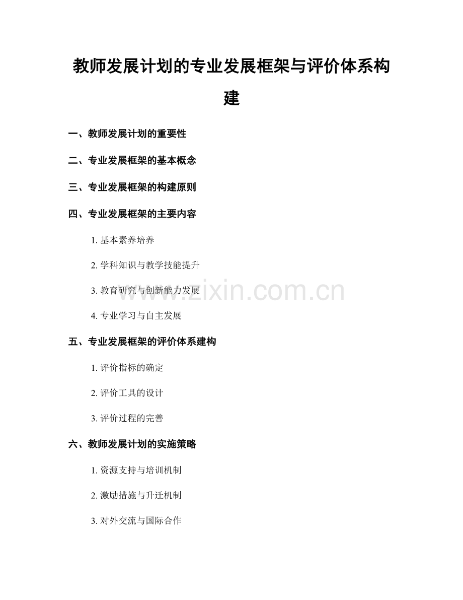 教师发展计划的专业发展框架与评价体系构建.docx_第1页