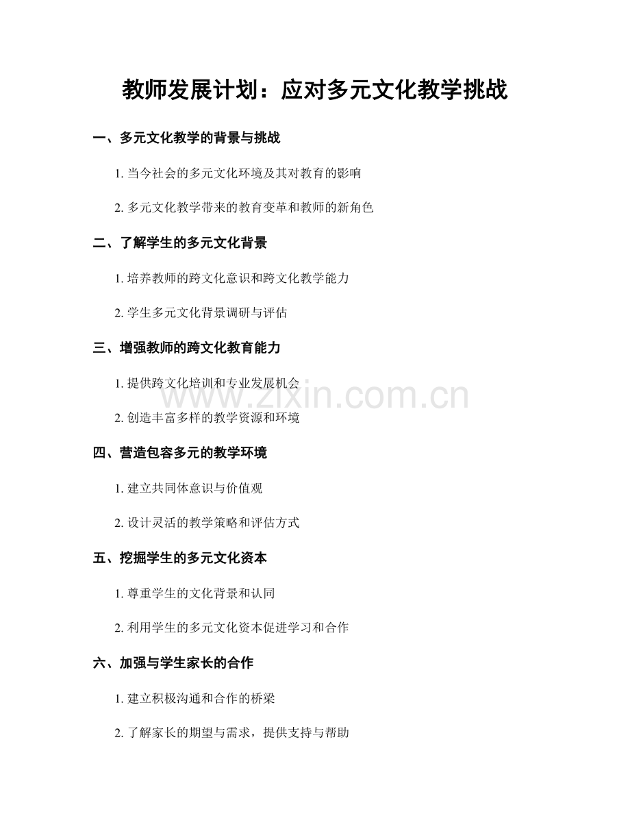 教师发展计划：应对多元文化教学挑战.docx_第1页