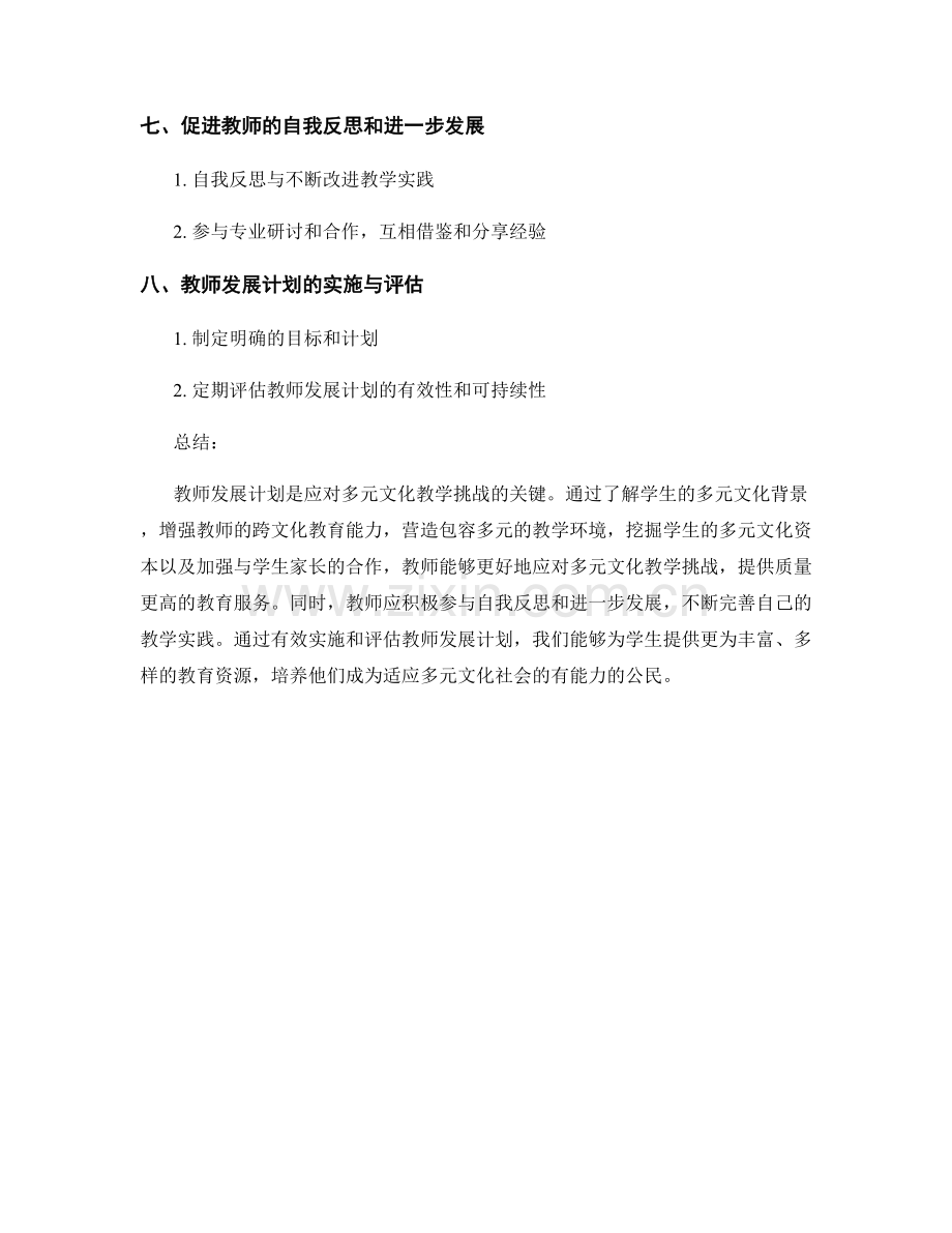 教师发展计划：应对多元文化教学挑战.docx_第2页