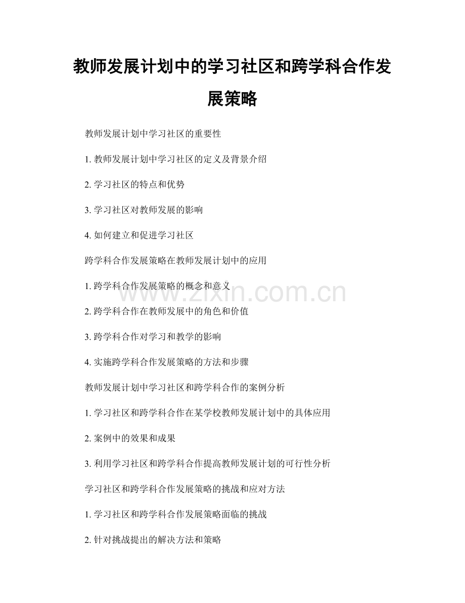 教师发展计划中的学习社区和跨学科合作发展策略.docx_第1页