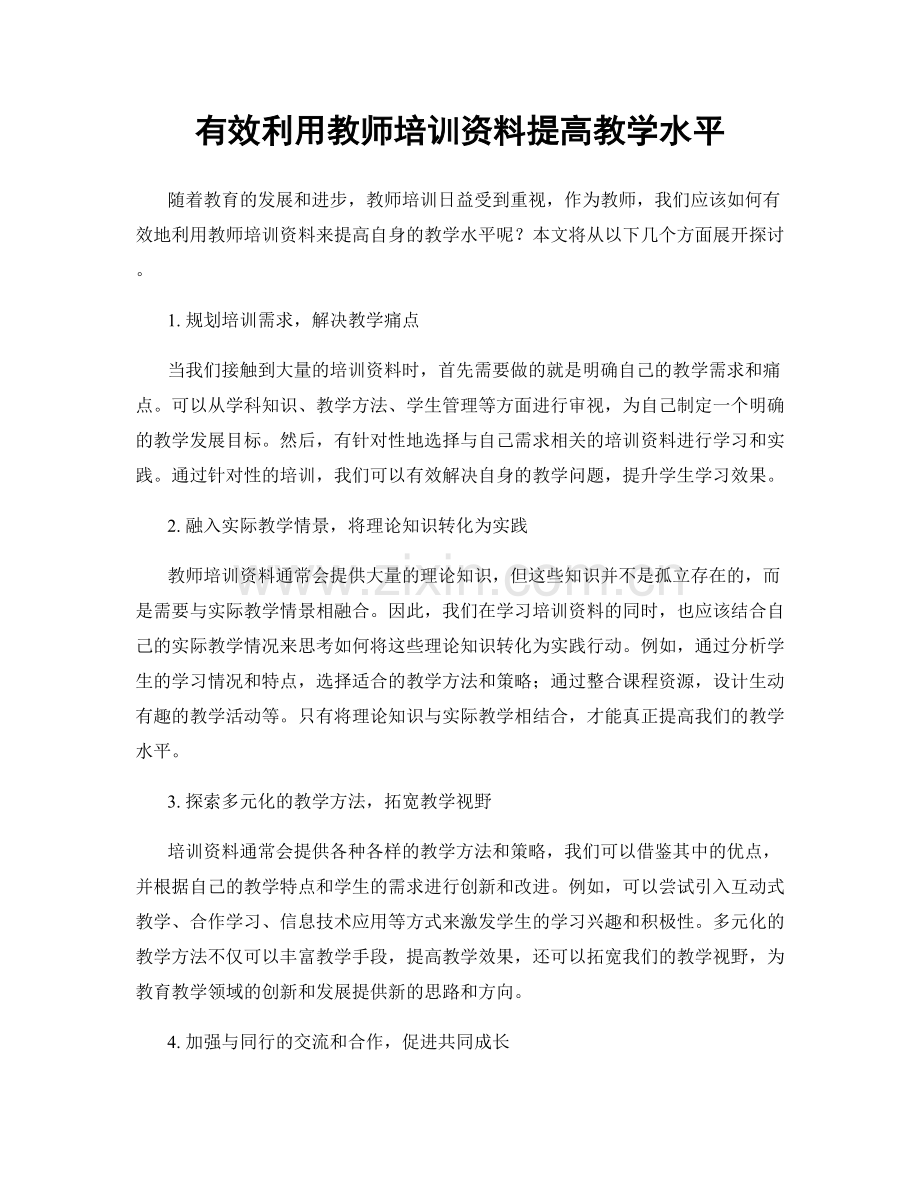 有效利用教师培训资料提高教学水平.docx_第1页