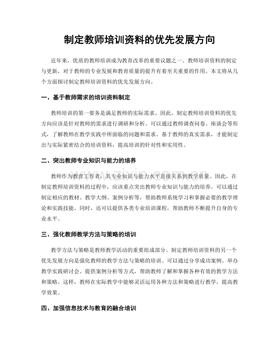 制定教师培训资料的优先发展方向.docx_第1页