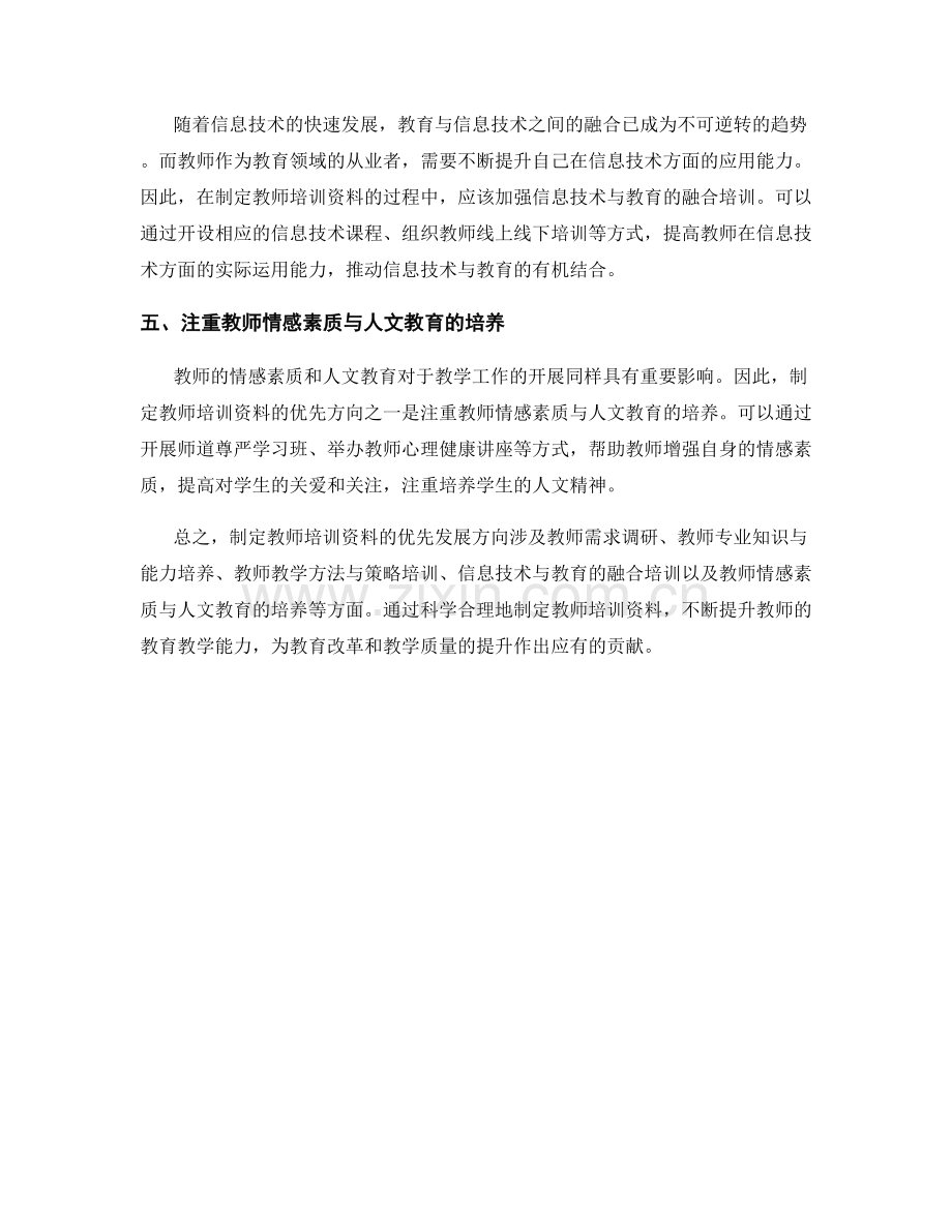 制定教师培训资料的优先发展方向.docx_第2页