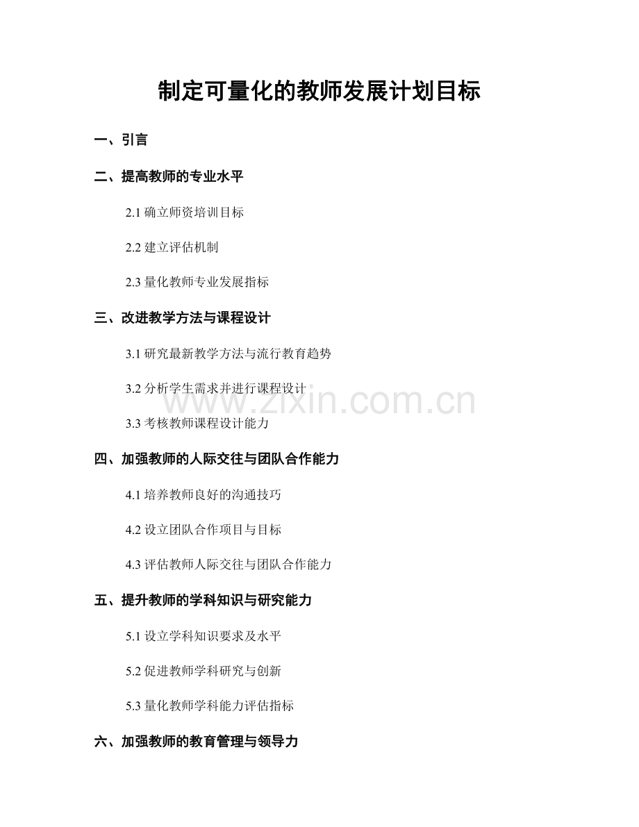 制定可量化的教师发展计划目标.docx_第1页