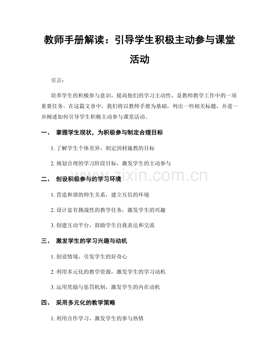 教师手册解读：引导学生积极主动参与课堂活动.docx_第1页